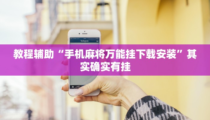 教程辅助“手机麻将万能挂下载安装”其实确实有挂
