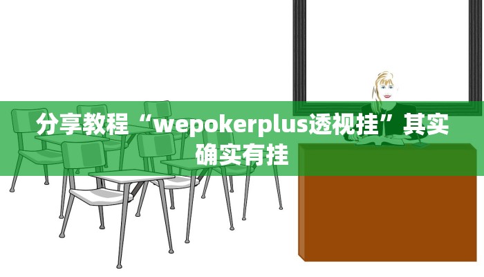 分享教程“wepokerplus透视挂”其实确实有挂