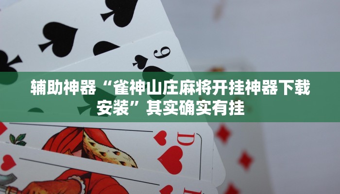 辅助神器“雀神山庄麻将开挂神器下载安装”其实确实有挂