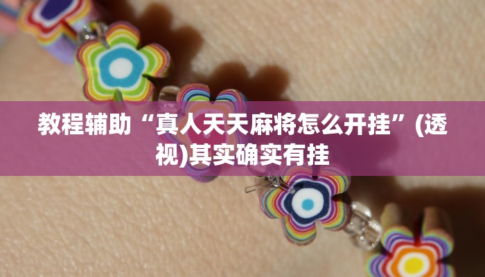 教程辅助“真人天天麻将怎么开挂”(透视)其实确实有挂