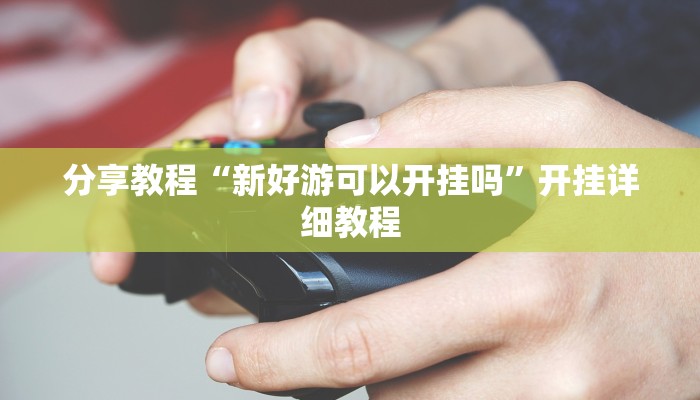 分享教程“新好游可以开挂吗”开挂详细教程