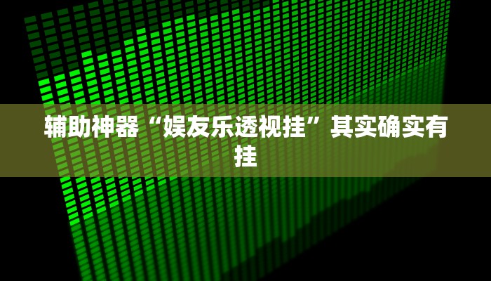 辅助神器“娱友乐透视挂”其实确实有挂