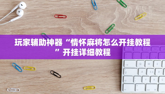 玩家辅助神器“情怀麻将怎么开挂教程”开挂详细教程