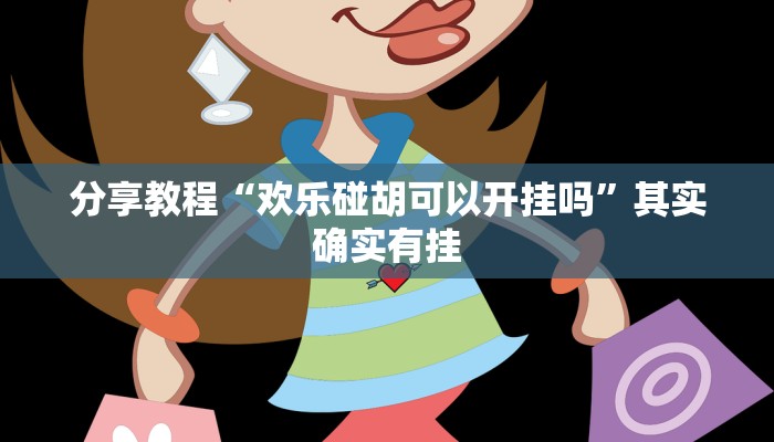 分享教程“传送屋激k辅助器”其实确实有挂