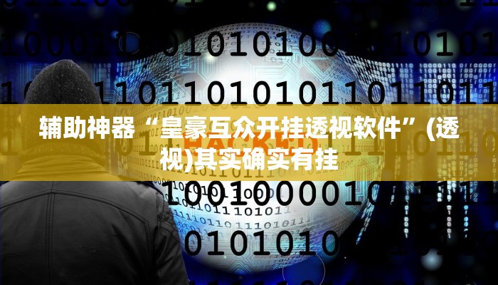 辅助神器“皇豪互众开挂透视软件”(透视)其实确实有挂