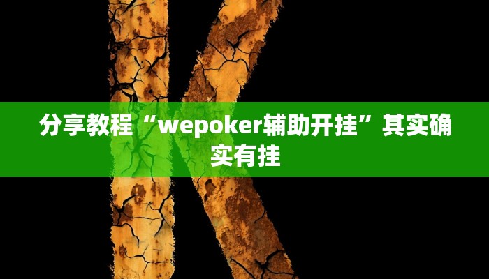 分享教程“wepoker辅助开挂”其实确实有挂