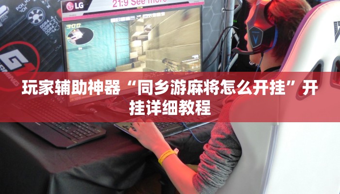 玩家辅助神器“同乡游麻将怎么开挂”开挂详细教程