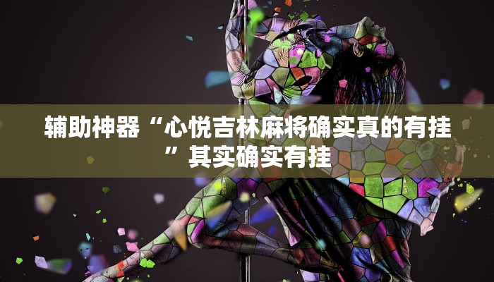 辅助神器“心悦吉林麻将确实真的有挂”其实确实有挂