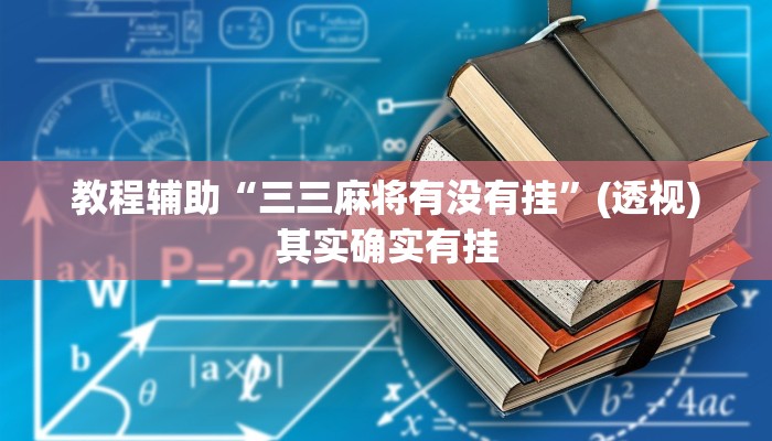 教程辅助“三三麻将有没有挂”(透视)其实确实有挂