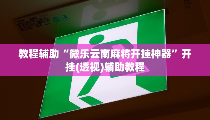 教程辅助“微乐云南麻将开挂神器”开挂(透视)辅助教程