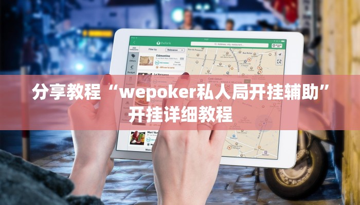分享教程“wepoker私人局开挂辅助”开挂详细教程 分享教程“wepoker私人局开挂辅助”开挂详细教程