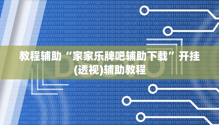 教程辅助“家家乐牌吧辅助下载”开挂(透视)辅助教程 教程辅助“家家乐牌吧辅助下载”开挂(透视)辅助教程