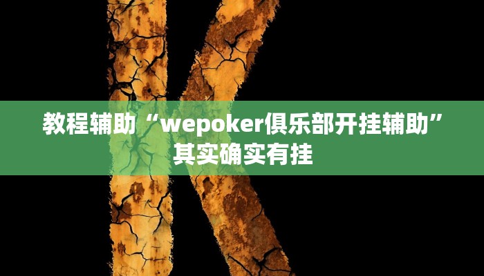 教程辅助“wepoker俱乐部开挂辅助”其实确实有挂