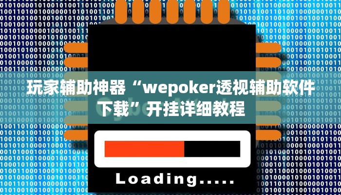 玩家辅助神器“wepoker透视辅助软件下载”开挂详细教程