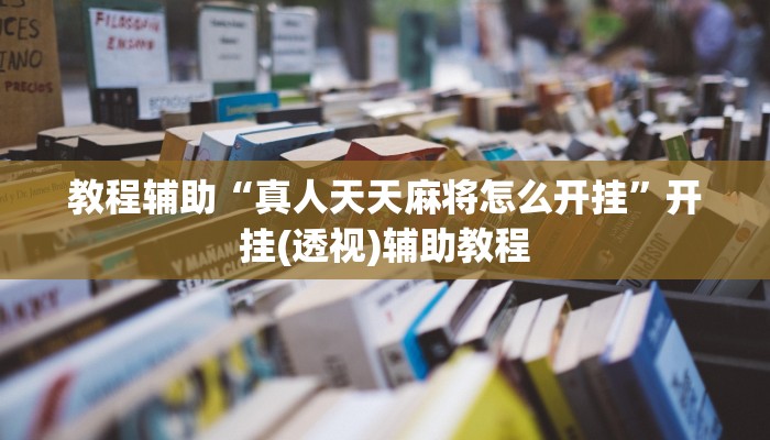 教程辅助“真人天天麻将怎么开挂”开挂(透视)辅助教程