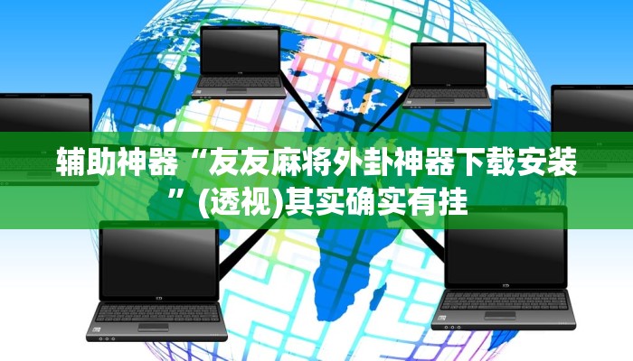 辅助神器“友友麻将外卦神器下载安装”(透视)其实确实有挂