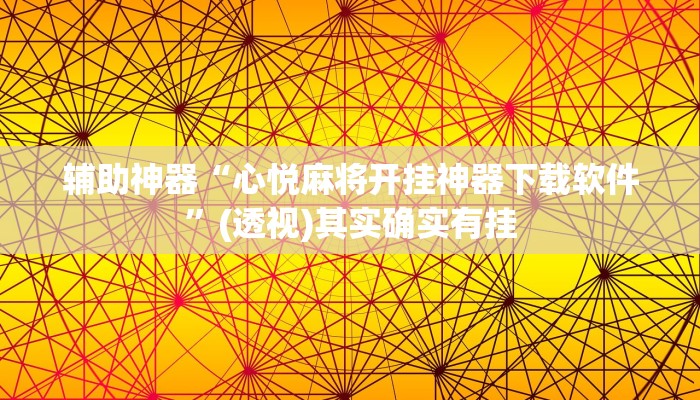 辅助神器“心悦麻将开挂神器下载软件”(透视)其实确实有挂