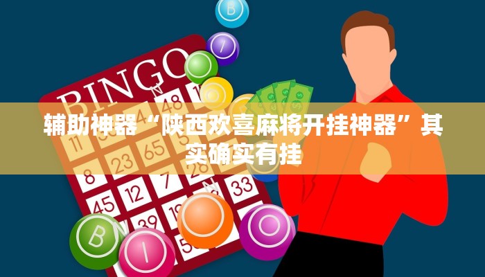 辅助神器“陕西欢喜麻将开挂神器”其实确实有挂 辅助神器“陕西欢喜麻将开挂神器”其实确实有挂