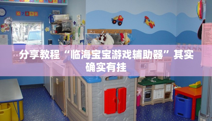 分享教程“临海宝宝游戏辅助器”其实确实有挂