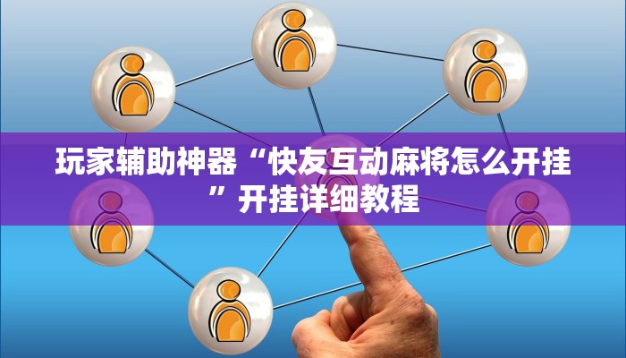 玩家辅助神器“快友互动麻将怎么开挂”开挂详细教程