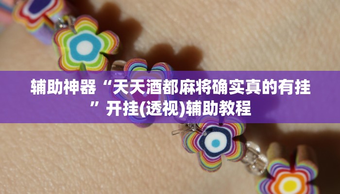 辅助神器“天天酒都麻将确实真的有挂”开挂(透视)辅助教程