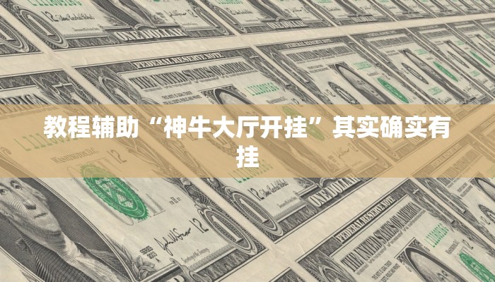 教程辅助“神牛大厅开挂”其实确实有挂