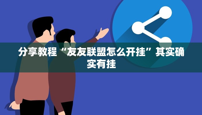 分享教程“友友联盟怎么开挂”其实确实有挂 分享教程“友友联盟怎么开挂”其实确实有挂