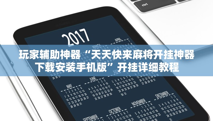玩家辅助神器“天天快来麻将开挂神器下载安装手机版”开挂详细教程