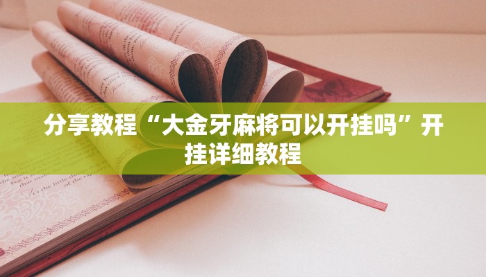 分享教程“大金牙麻将可以开挂吗”开挂详细教程