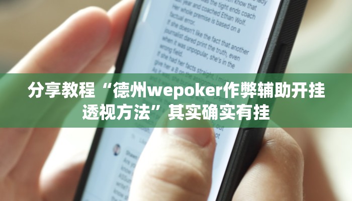 分享教程“德州wepoker作弊辅助开挂透视方法”其实确实有挂