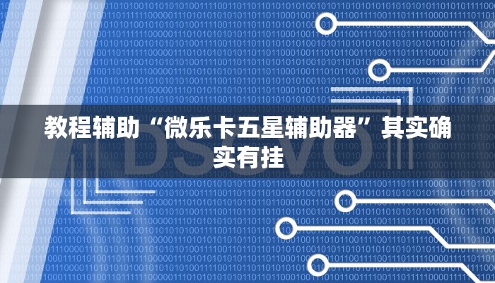 教程辅助“微乐卡五星辅助器”其实确实有挂