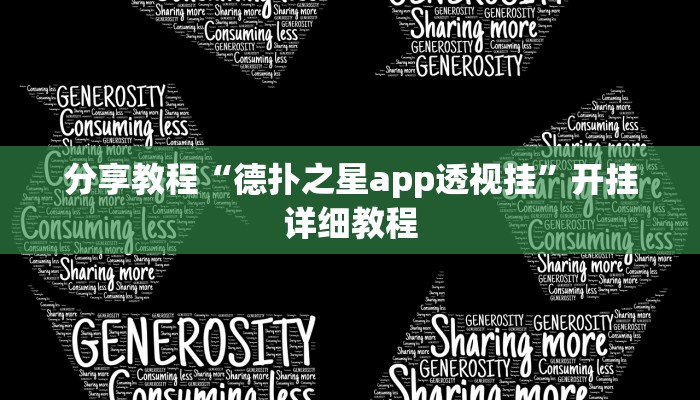 分享教程“德扑之星app透视挂”开挂详细教程