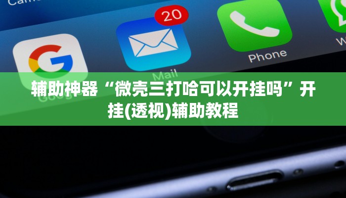 辅助神器“微壳三打哈可以开挂吗”开挂(透视)辅助教程 辅助神器“微壳三打哈可以开挂吗”开挂(透视)辅助教程