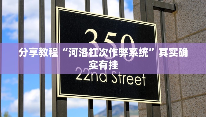 分享教程“河洛杠次作弊系统”其实确实有挂 分享教程“河洛杠次作弊系统”其实确实有挂