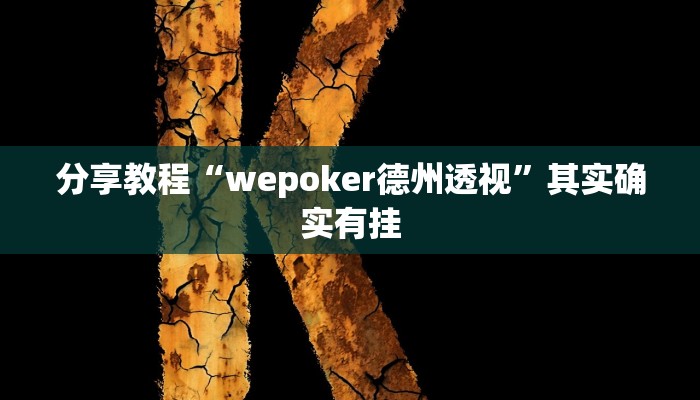 分享教程“wepoker德州透视”其实确实有挂