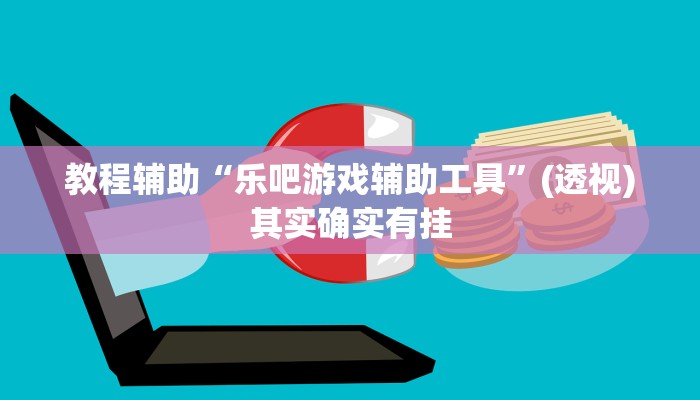 教程辅助“乐吧游戏辅助工具”(透视)其实确实有挂