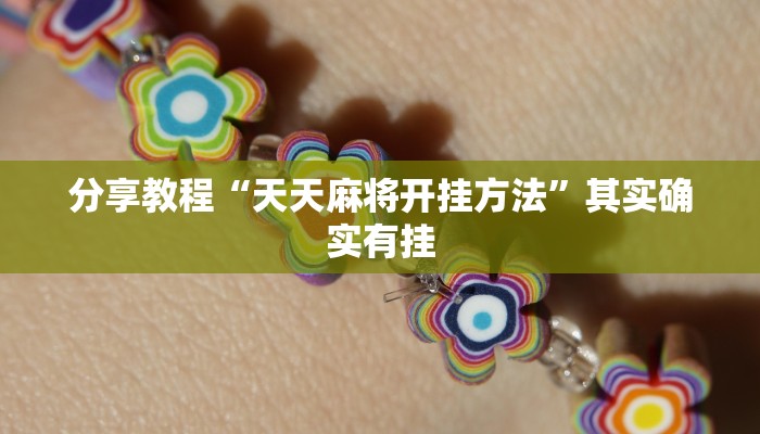 分享教程“天天麻将开挂方法”其实确实有挂