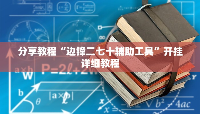 分享教程“边锋二七十辅助工具”开挂详细教程
