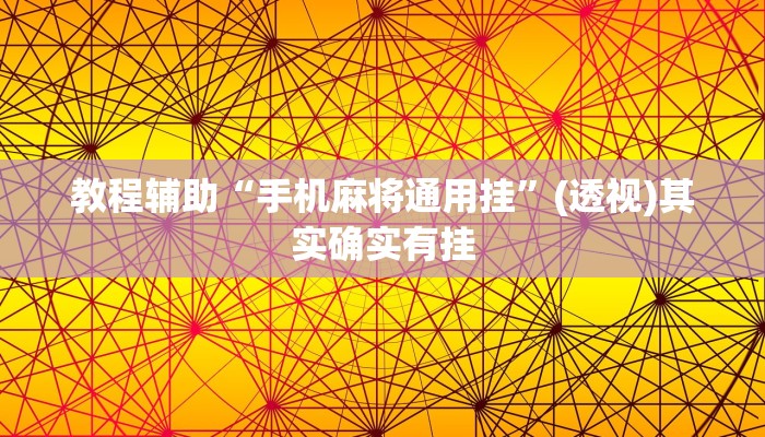 教程辅助“手机麻将通用挂”(透视)其实确实有挂