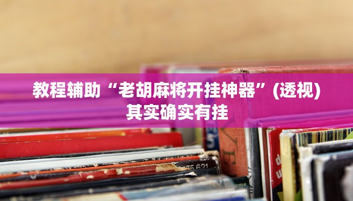 教程辅助“老胡麻将开挂神器”(透视)其实确实有挂