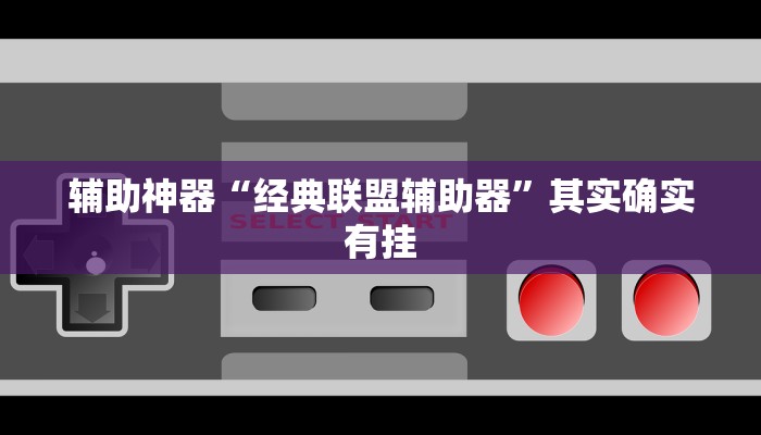 辅助神器“经典联盟辅助器”其实确实有挂