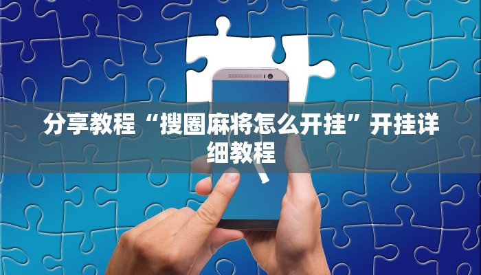 分享教程“搜圈麻将怎么开挂”开挂详细教程