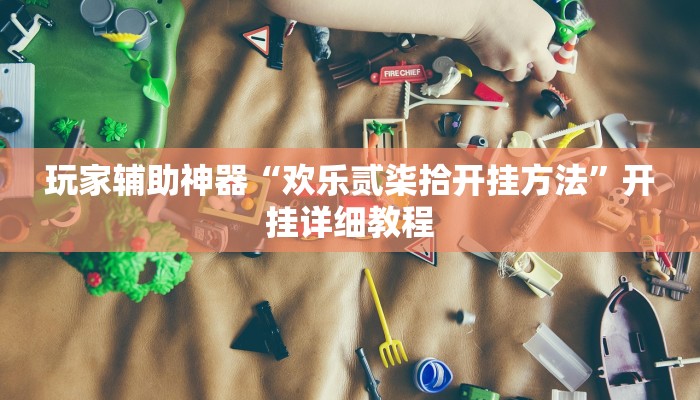 玩家辅助神器“欢乐贰柒拾开挂方法”开挂详细教程