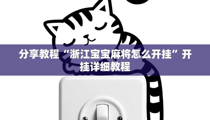 分享教程“浙江宝宝麻将怎么开挂”开挂详细教程