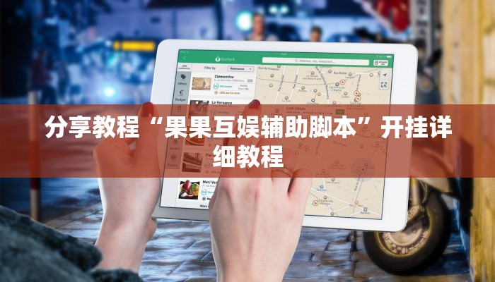 分享教程“果果互娱辅助脚本”开挂详细教程