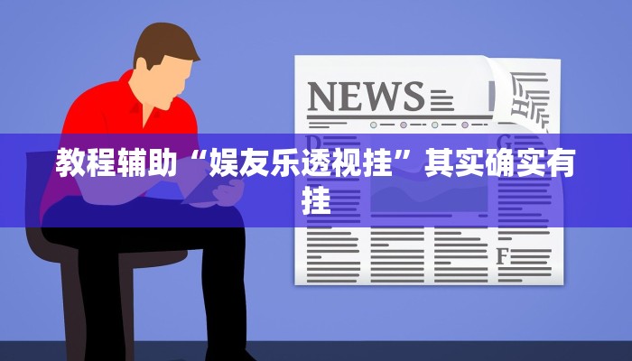 教程辅助“娱友乐透视挂”其实确实有挂