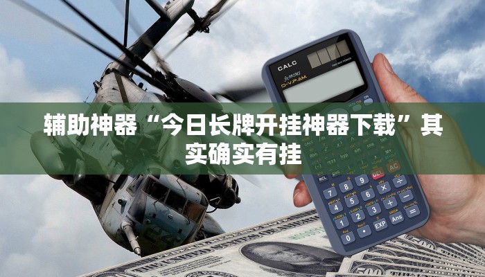 辅助神器“今日长牌开挂神器下载”其实确实有挂