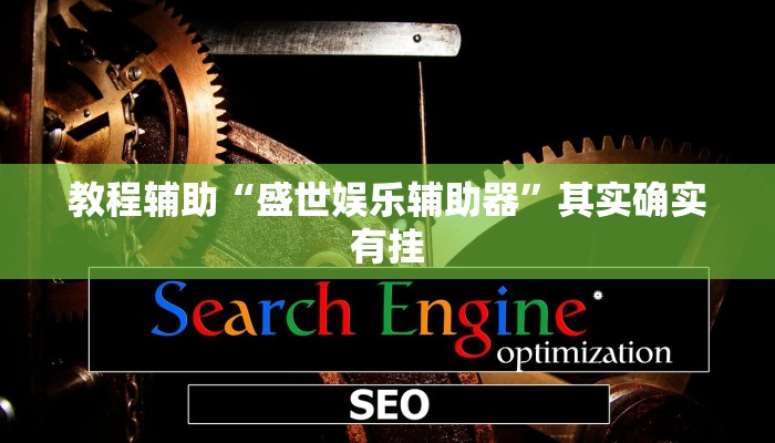 教程辅助“盛世娱乐辅助器”其实确实有挂