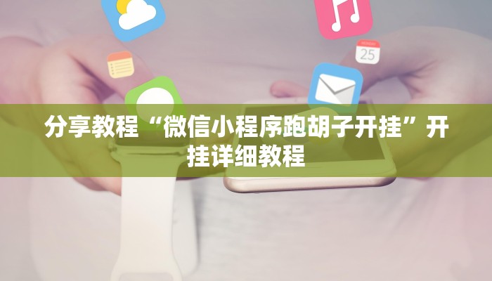 分享教程“微信小程序跑胡子开挂”开挂详细教程