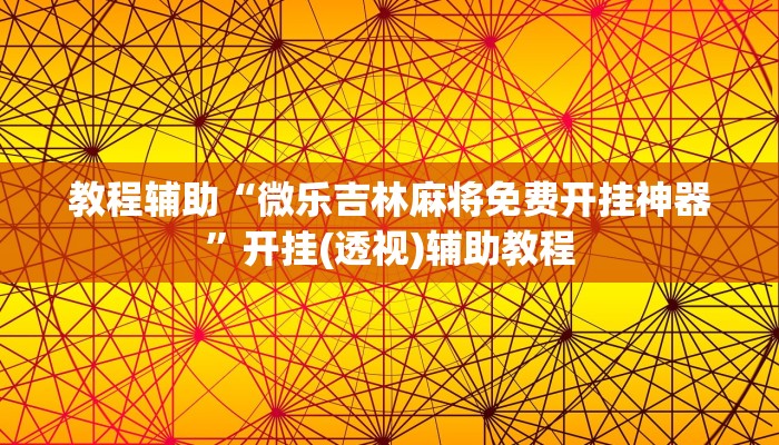 教程辅助“微乐吉林麻将免费开挂神器”开挂(透视)辅助教程